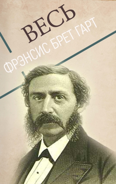 All Francis Bret Harte