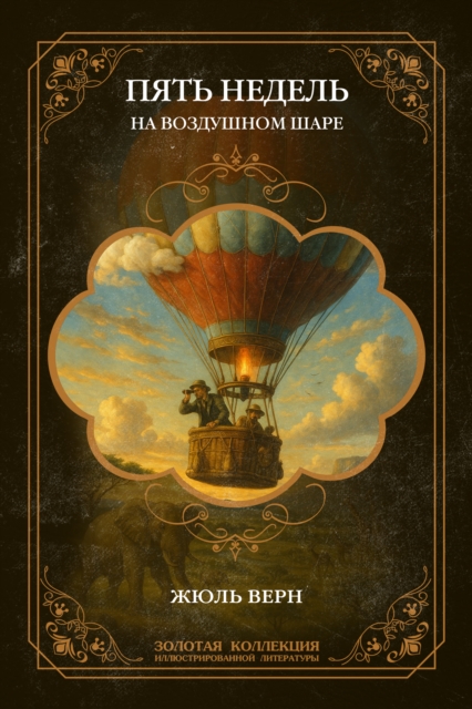 Five Weeks in a Balloon