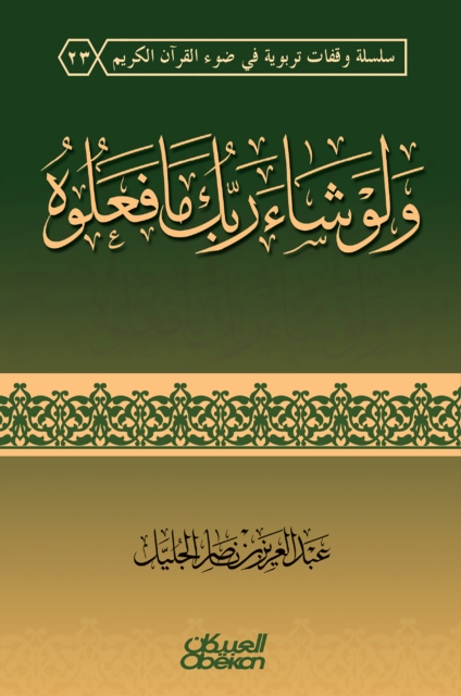 And if your Lord wants what they do - cover - a series of educational stops in the light of the Holy Quran