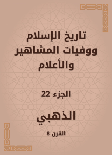 Thirty -second from Al -Baghdadiya sheikhs by Abu Taher Al -Salafi