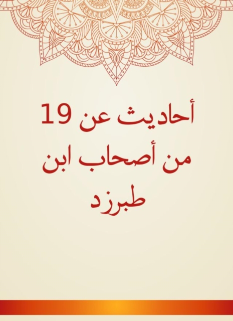 Hadiths about 19 of the companions of Ibn Tabarzd