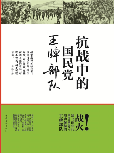 抗战中的国民党王牌部队