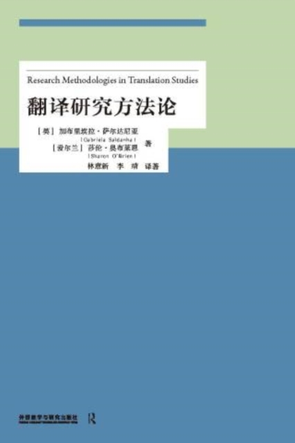 翻译研究方法论