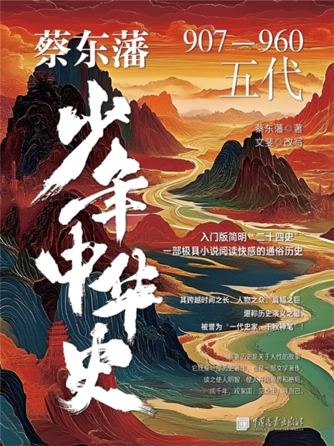 蔡东藩少年中华史. 五代