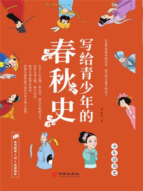 写给青少年的春秋史