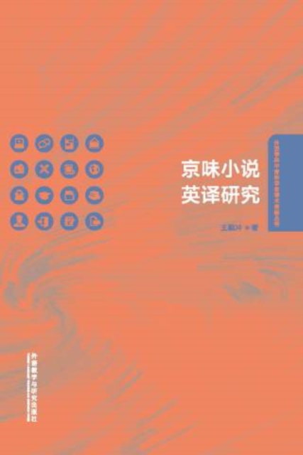 京味小说英译研究