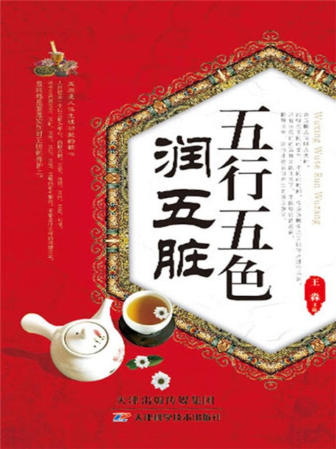 五行五色润五脏