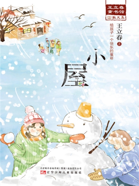 小屋（王立春童书馆）