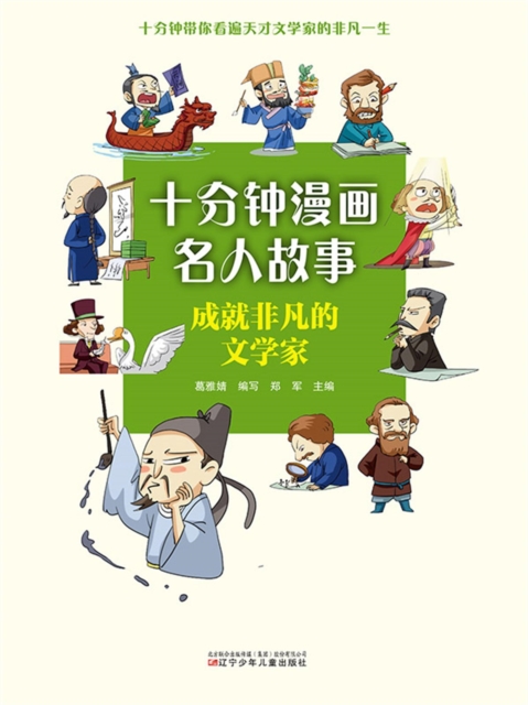 十分钟漫画名人故事：成就非凡的文学家