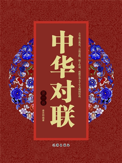 文化百科:中华对联·第一卷