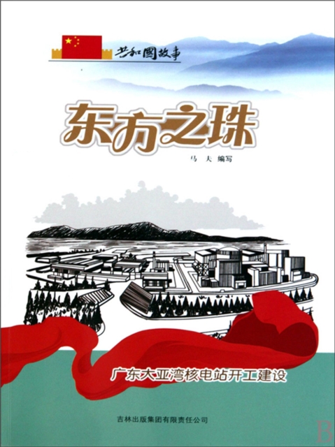 共和国故事：东方之珠·广东大亚湾核电站开工建设