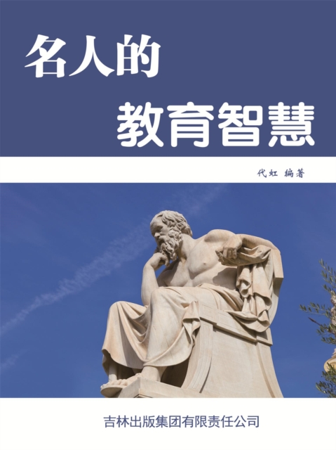 名人的教育智慧
