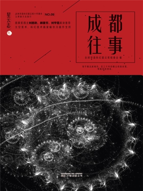 星云志⑨成都往事