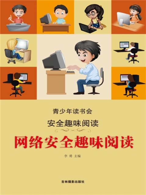 青少年读书会·安全趣味阅读：网络安全趣味阅读