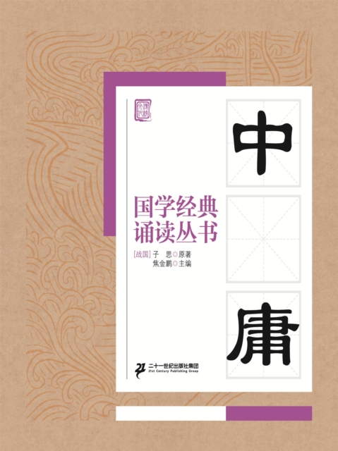 国学经典诵读丛书：中庸