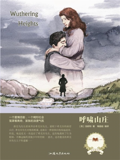 名家名译:呼啸山庄