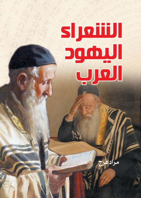 Arab Jewish poets