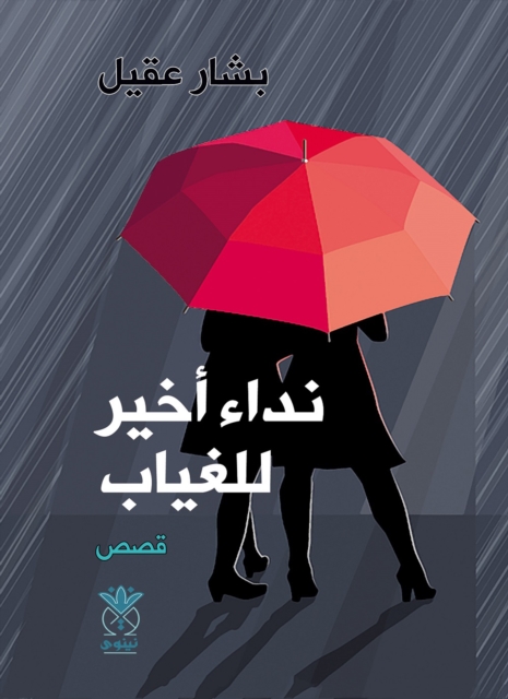 A final call for absence