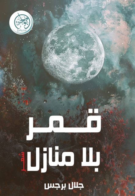 A moon without houses