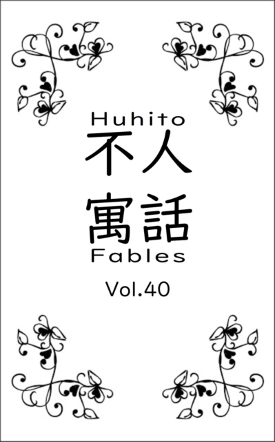 Huhito Fables Vol.40