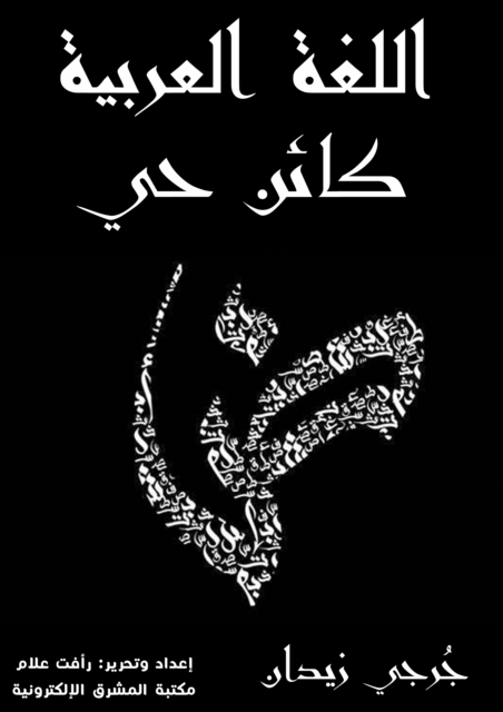 The Arabic language is a living being