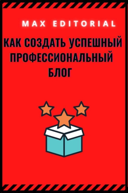 Как создать успешный профессиональный блог