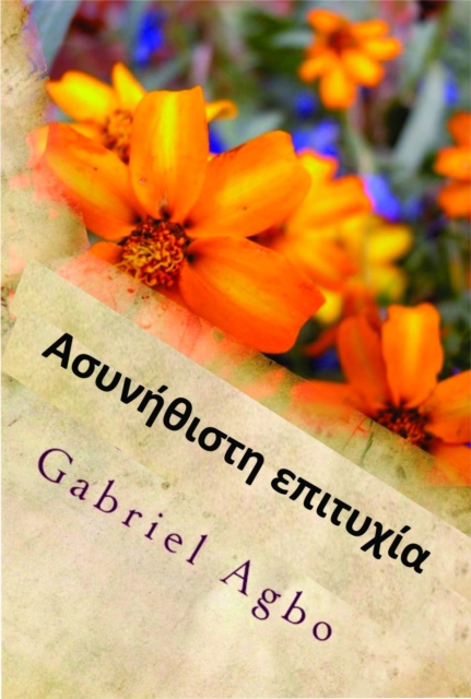 Ασυνήθιστη επιτυχία