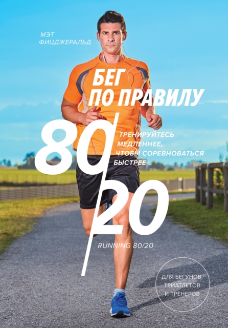 80/20 Running