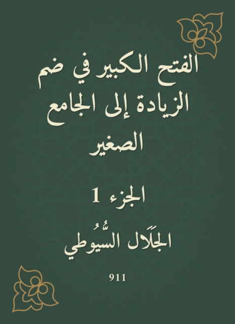 The big conquest in the inclusion of the increase in the small mosque