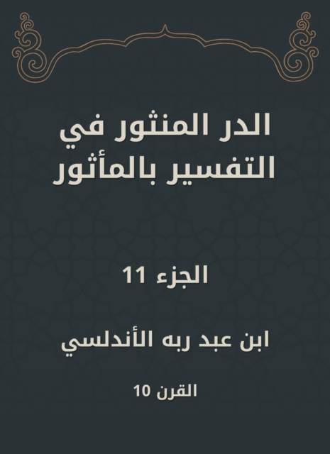 Al -Dur Al -Manthur in the interpretation of the old