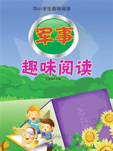 中小学生趣味阅读:军事趣味阅读