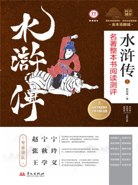 《水浒传》名著整本书阅读测评上