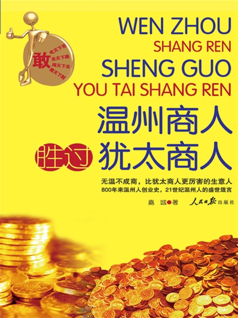 温州商人胜过犹太商人