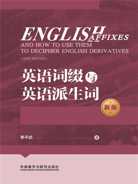 英语词缀与英语派生词（新版）