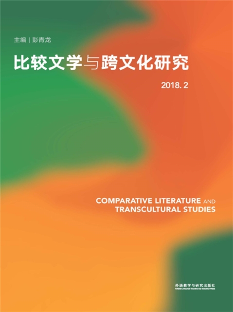 比较文学与跨文化研究（2018.2）