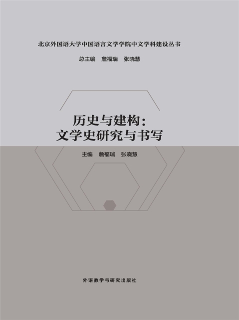历史与建构：文学史研究与书写