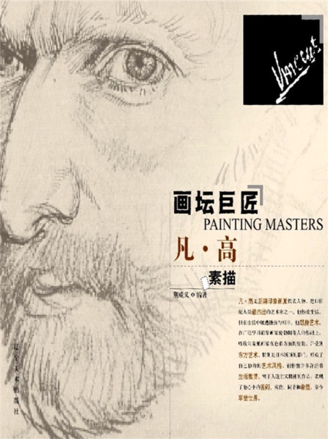 画坛巨匠-凡高