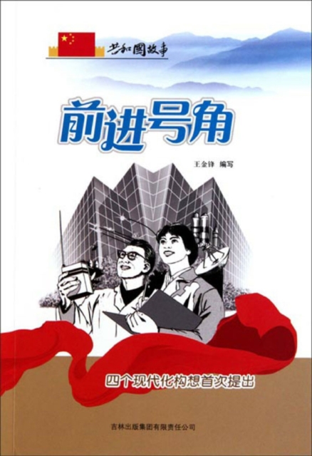 共和国故事：前进号角·四个现代化构想首次提出