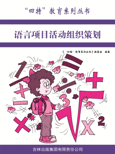 语言项目活动组织策划（"四特"教育系列丛书）