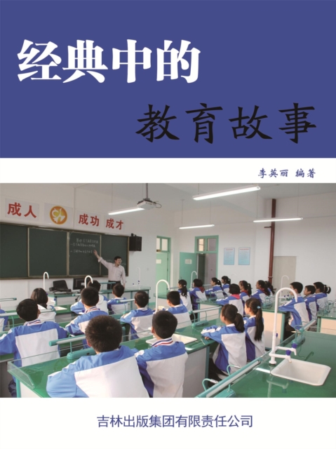 经典中的教育故事