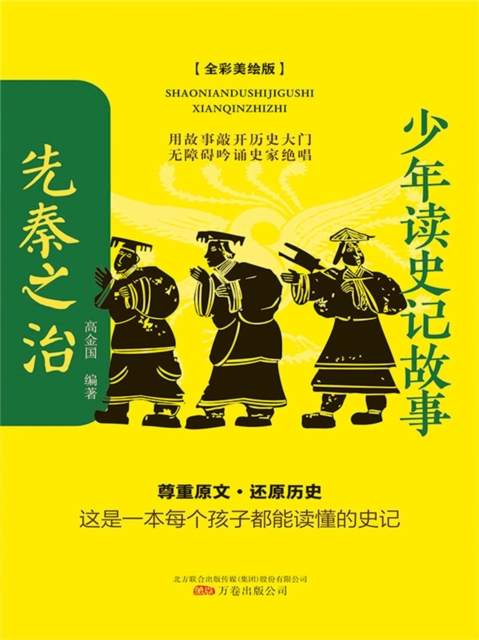 少年读史记故事：先秦之治