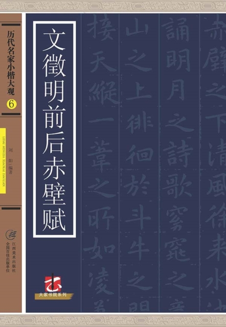 Regular Script in Small Characters of Famous Masters in the Past Dynasties A*Wen Zhengming's The First and The Second Ode to Red Cliff