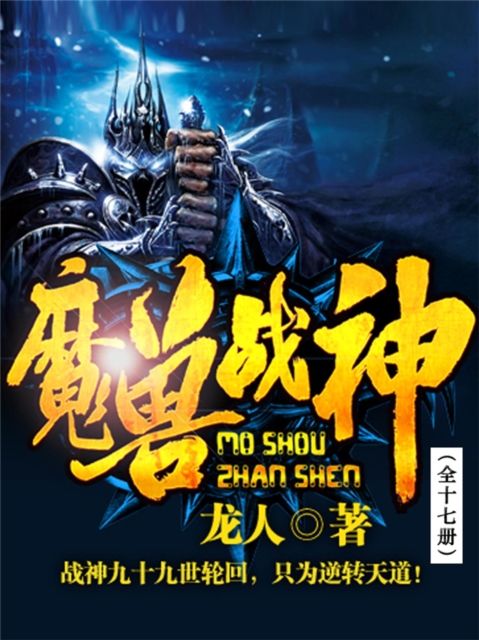 魔兽战神（全十七册）