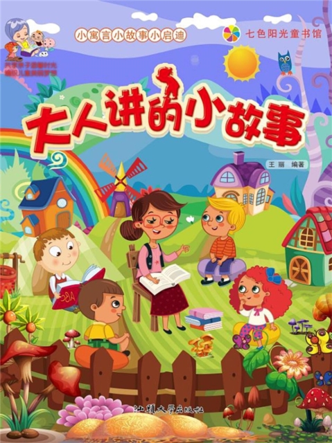 小寓言小故事小启迪:大人讲的小故事