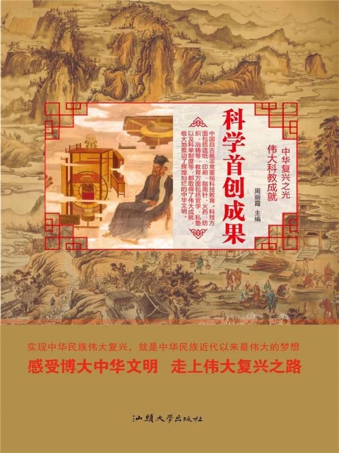 中华复兴之光·伟大科教成就:科学首创成果