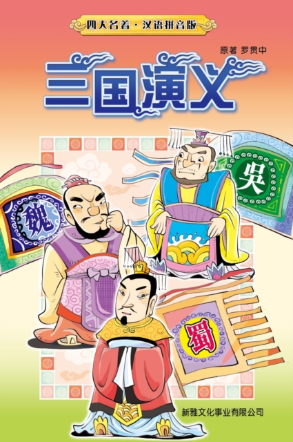 Romance of the Three Kingdoms (Simplified Chinese)