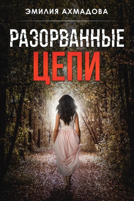Broken Chains-Разорванные Цепи
