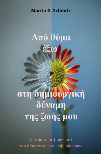 Apo thyma exo sti dimiourgiki dynami tis zois mou