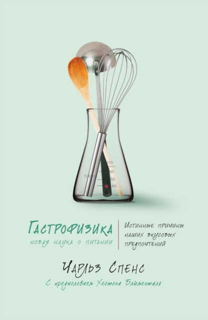 GASTROPHYSICS: THE NEW SCIENCE OF EATING