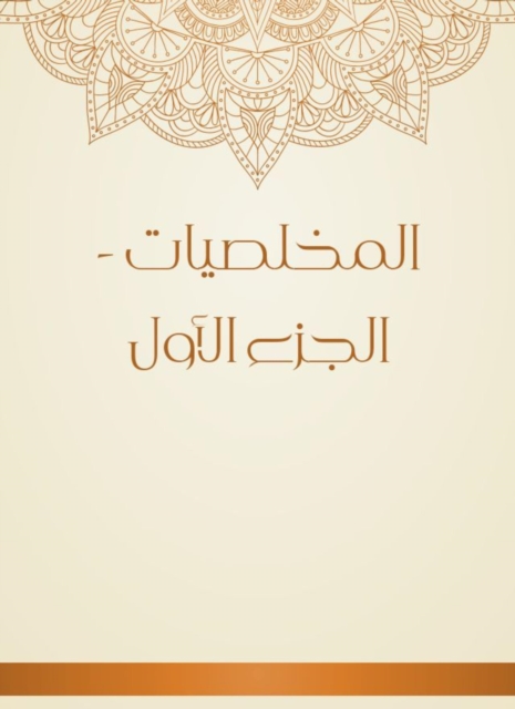 The twenty -fourth of Al -Baghdadiya sheikhs by Abu Taher Al -Salafi